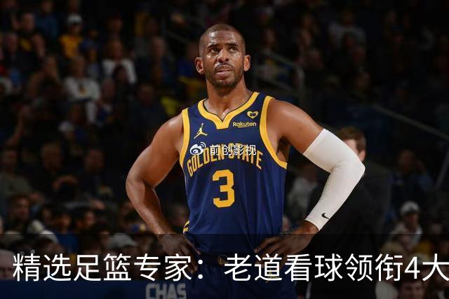 精选足篮专家：老道看球领衔4大专家同中足彩25万